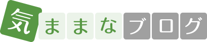 気ままなブログ